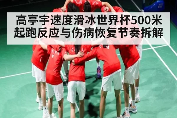 高亭宇速度滑冰世界杯500米起跑反应与伤病恢复节奏拆解 | Esports8