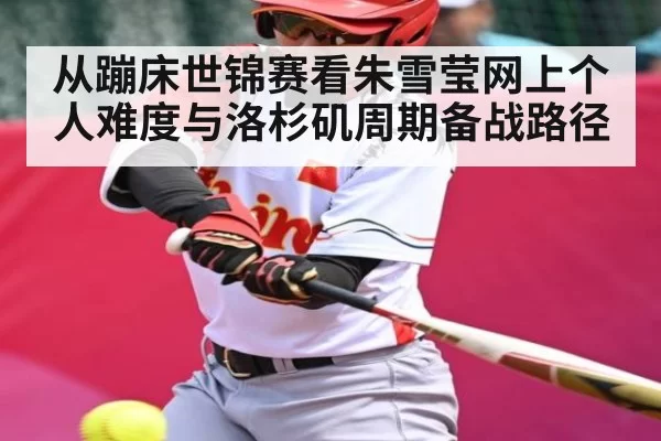 从蹦床世锦赛看朱雪莹网上个人难度与洛杉矶周期备战路径 | Esports8