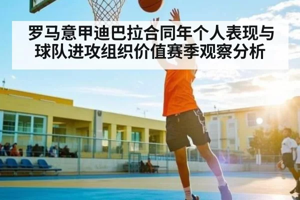 罗马意甲迪巴拉合同年个人表现与球队进攻组织价值赛季观察分析 | Esports8
